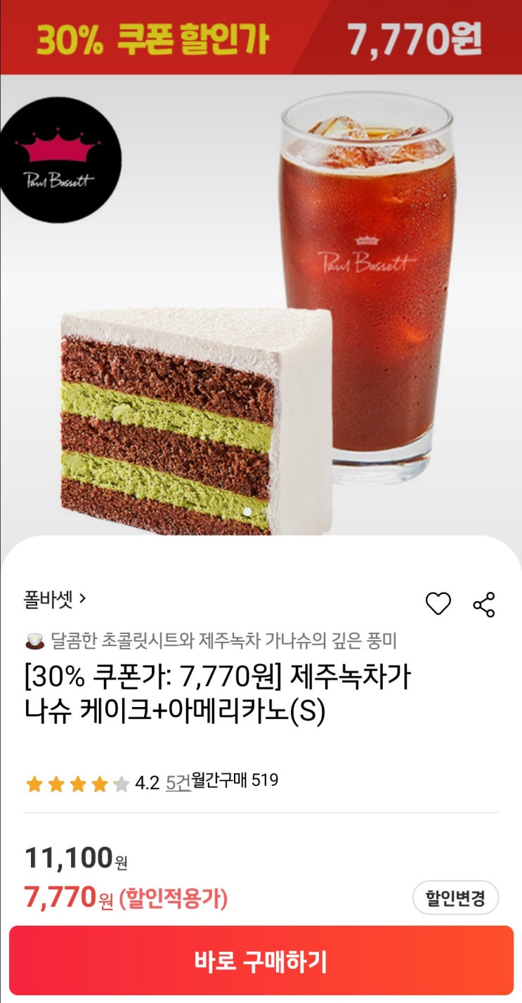  폴바셋 기프티콘 30%할인 (종류 다양)