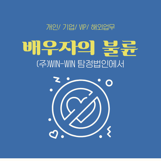 배우자의 불륜 혼자서 고민하지 마세요