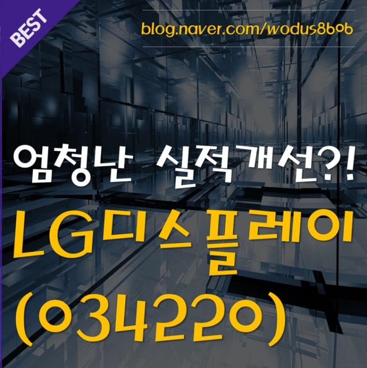  하반기 주도주가 될 것인가? LG디스플레이(034220) 호재 및 주가 분석 정리