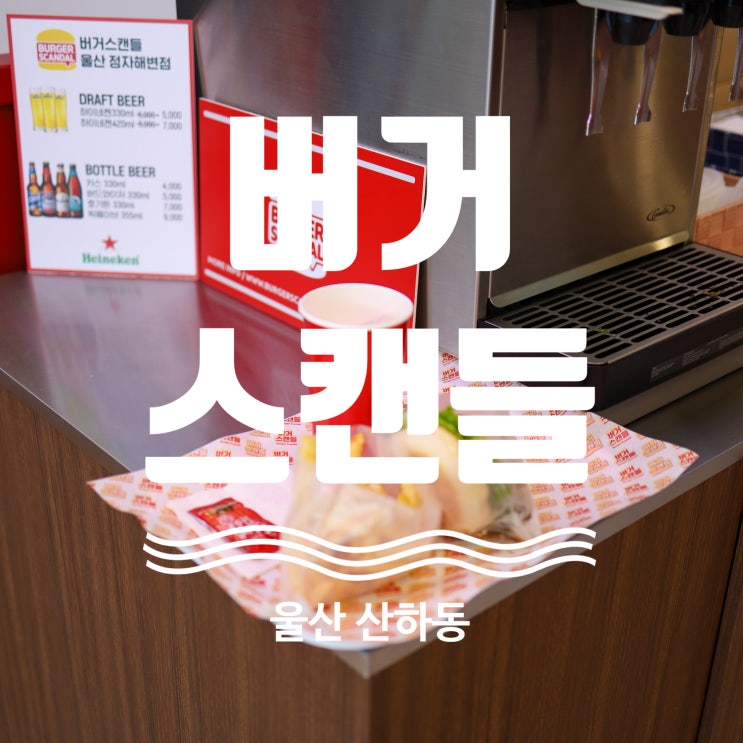  울산 수제버거 맛집 버거스캔들 울산정자해변점