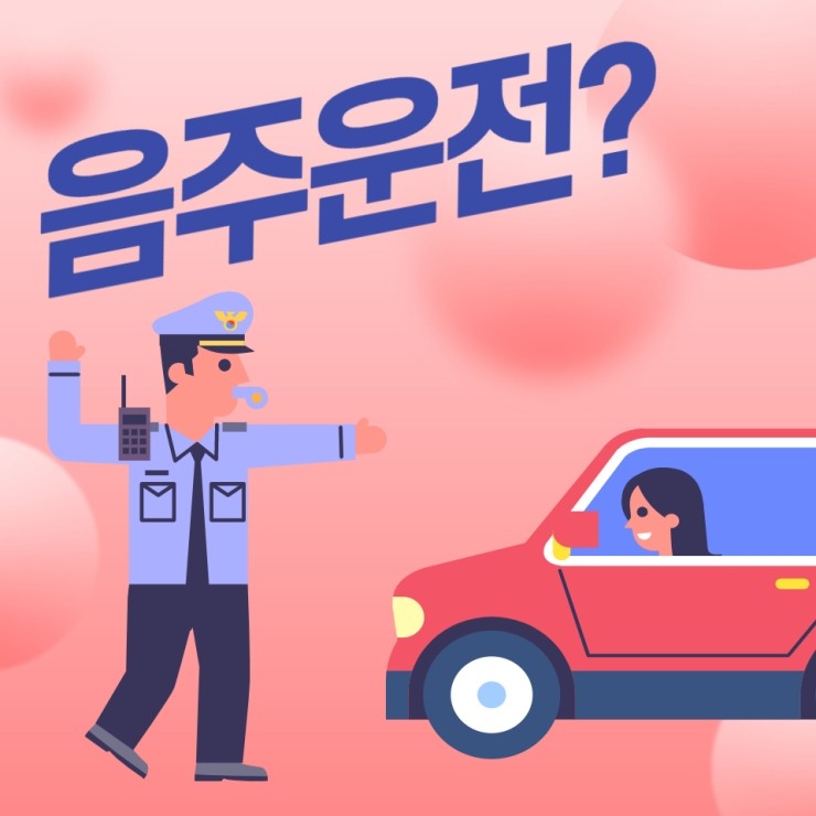 대전 음주운전 구제 전문 행정사의 음주면허취소 등 대응방안 공개