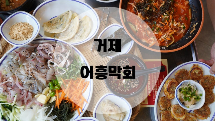  가성비 좋은 거제막회 !! 어흥막회집