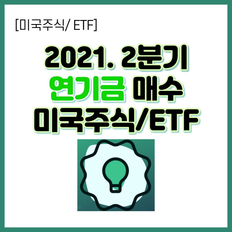  [미국주식] 2021.2분기 연기금 매수 종목과 미국 ETF는? (PBUS, EWP, IVV 등)