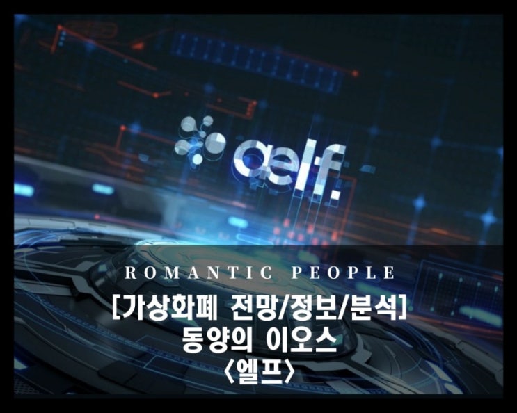 [가상자산 분석/전망/정보] 업비트/빗썸 상장  -  동양의이오스  [엘프(ELF)코인]