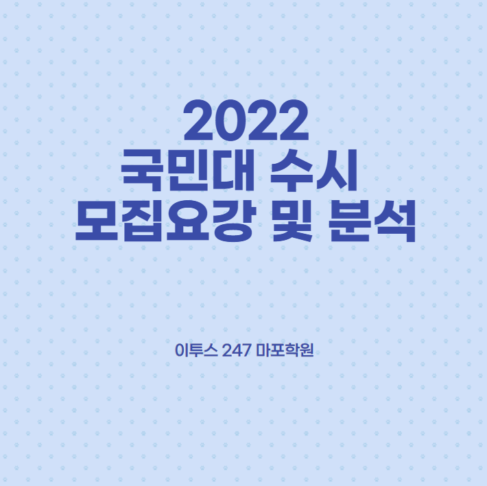 2022 국민대 수시 모집요강 및 분석 : 네이버 블로그 2022 국민대 수시 모집요강 및 분석 : 네이버 블로그