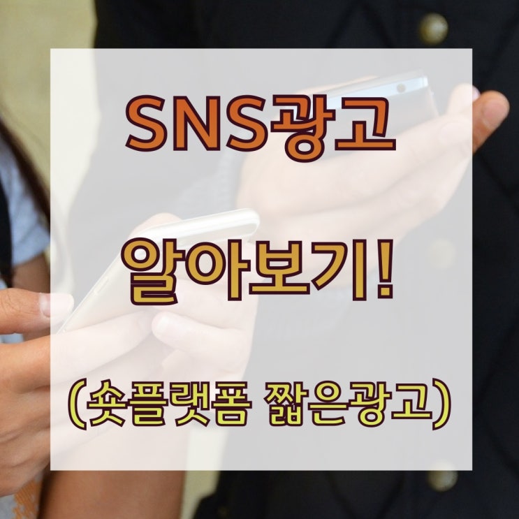  SNS광고 알아보기 : 숏플랫폼 짧은광고