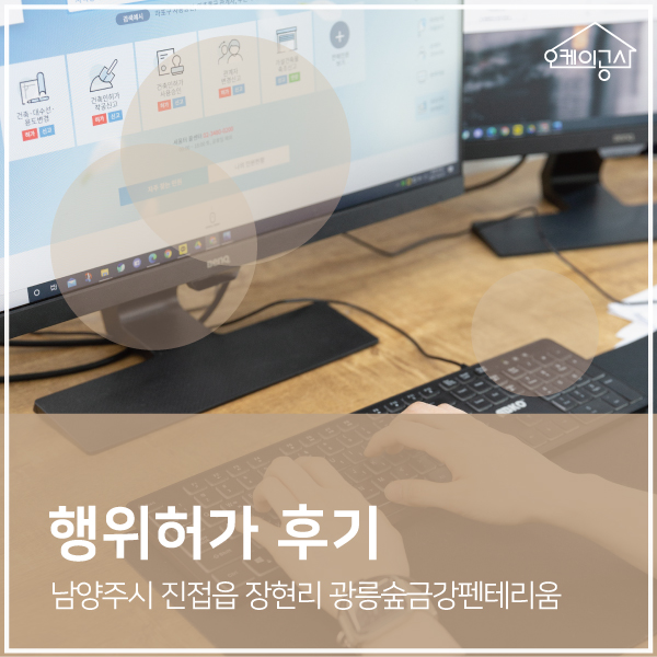  [행위허가 대행 후기] 남양주시 진접읍 장현리 광릉숲금강펜테리움 아파트 발코니 확장신고 | 오케이공사
