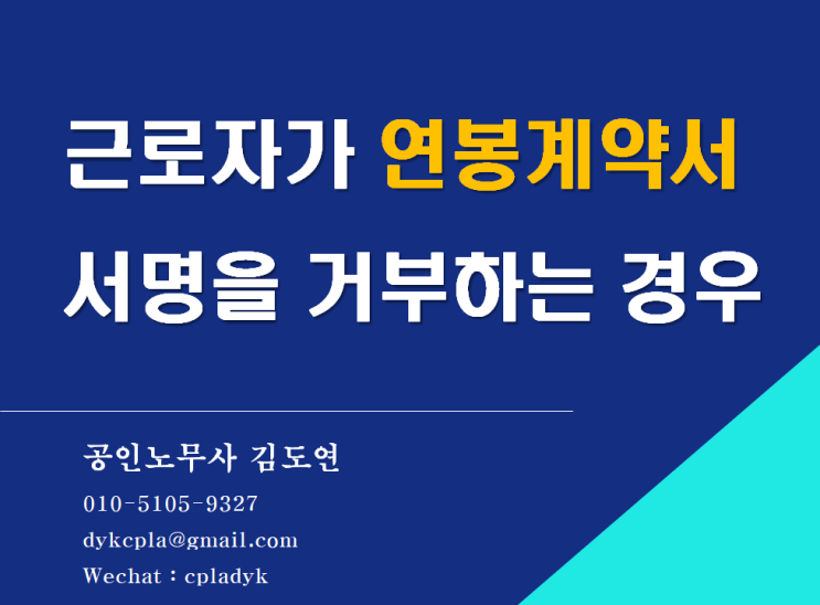  [김노무사HR] 근로자가 <연봉계약서> 서명을 거부하는 경우 (임금삭감의 경우, 서명 거부로 인한 해고)