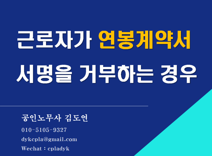 [김노무사HR] 근로자가 &lt;연봉계약서&gt; 서명을 거부하는 경우 (임금삭감의 경우, 서명 거부로 인한 해고)