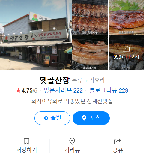  청계산 맛집, 흑돼지 먹으려다 김치 맛에 빠진 옛골 산장 ( +  상적동 맛집, 회사 야유회 )