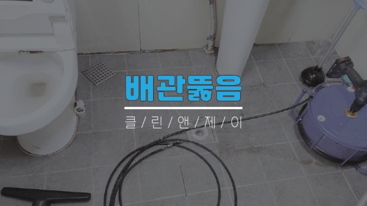  광명, 시흥하수구뚫음 은계 식당 맡겨만주세요