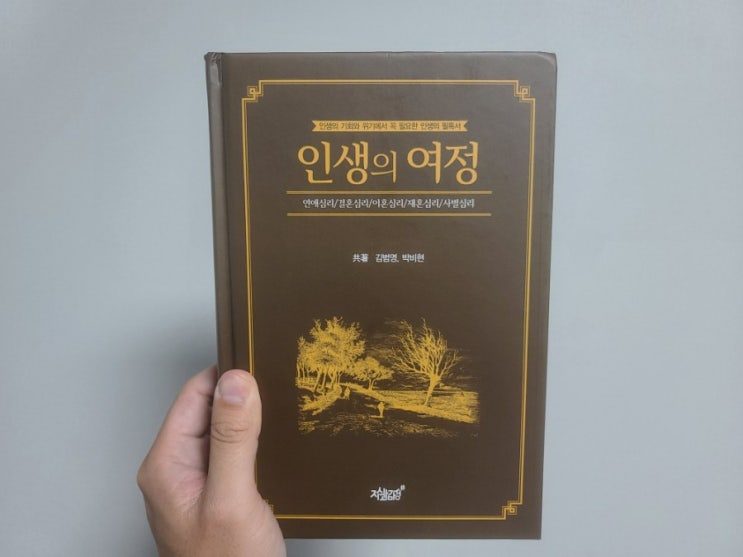  인생에서 꼭 알아야 할 심리를 풀어주는 인생필독서 추천 인생의 여정