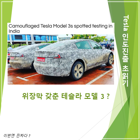  테슬라 인도진출 초읽기를 알리는 위장막한 모델 3 포착
