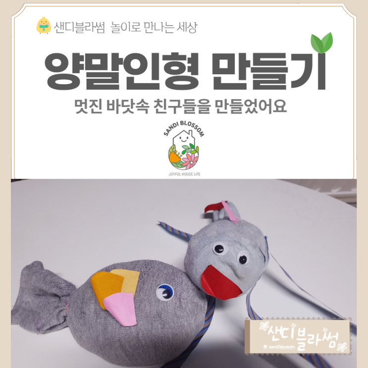  양말 애착인형 만들기 바닷속 친구들을 만나볼까요?