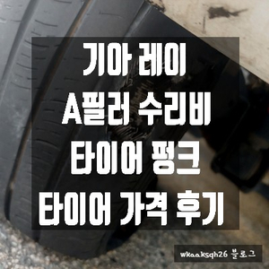  [1년 전 오늘] [기아 레이] 주차 뺑소니 A 필러 수리/타이어 펑크 타이어 교체 비용/레이 수리비 후기