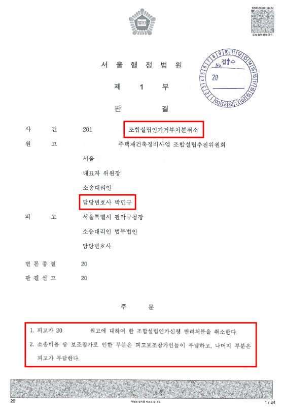  재건축조합설립인가 거부처분 취소 받은 성공 사례