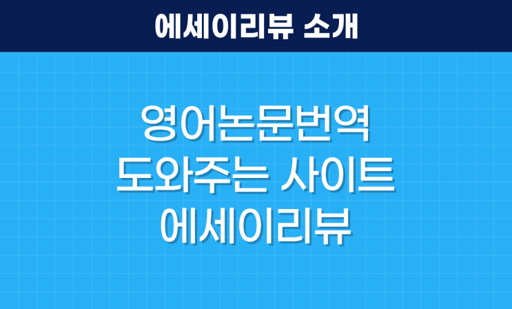  영어 논문 번역 도와주는 사이트, 에세이리뷰