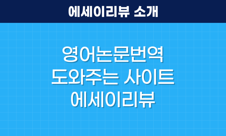 영어 논문 번역 도와주는 사이트, 에세이리뷰