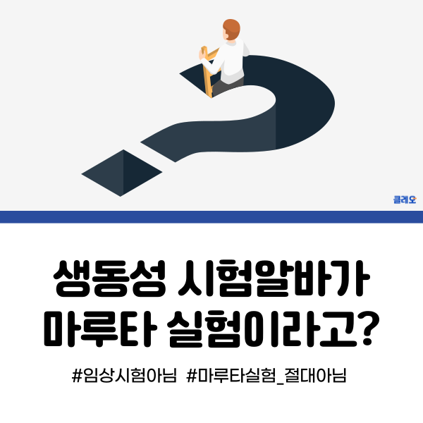 생동성 시험에 대한 오해를 풀어보자! 생동성 알바가 마루타 알바라고? 절대 NO!