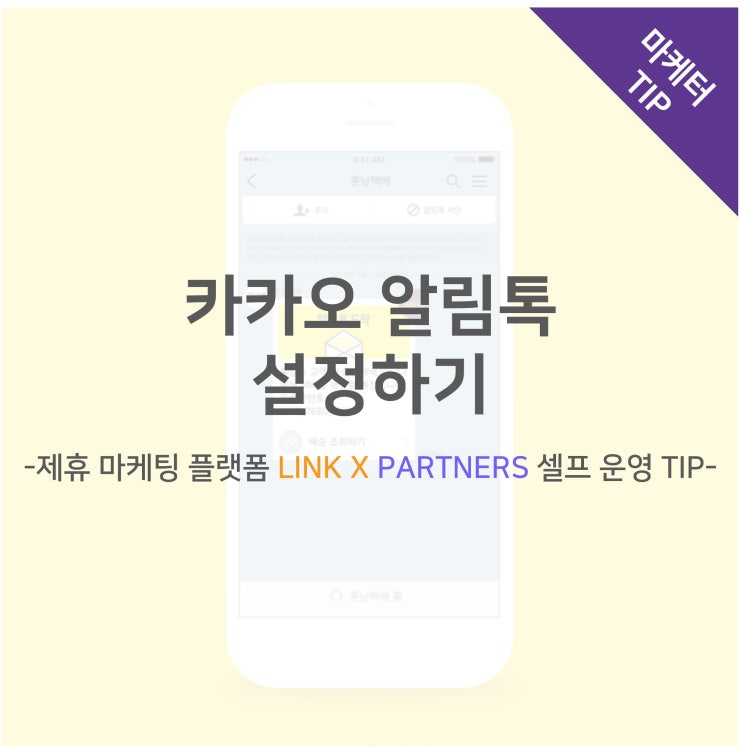 카카오 알림톡 설정하기 -제휴 마케팅 플랫폼 LINK X PARTNERS 셀프 운영 TIP-