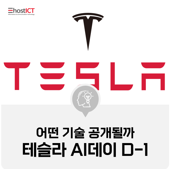  [IT 소식] 테슬라 AI데이 D-1…어떤 기술 공개될까