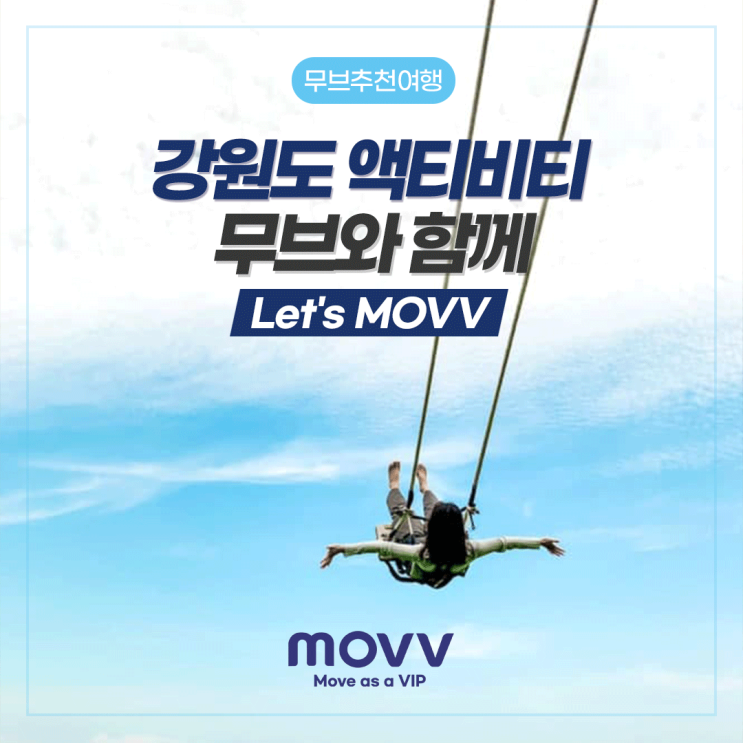  강원도 액티비티 무브(MOVV)와 함께
