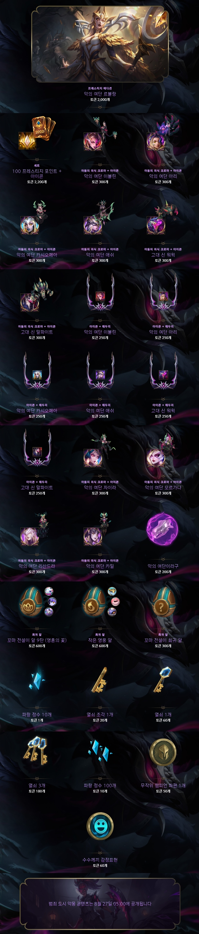  LOL 롤 2021 악의 여단 토큰 상점 상품 구성품 & 확률 정리
