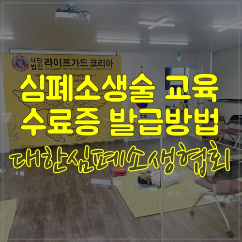  대한심폐소생협회에서 교육받고 수료증까지 발급받았어요