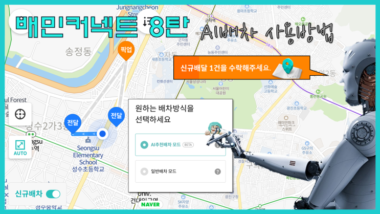  배달의 민족 자전거 배달, 배민 커넥트 8탄 || AI배차 사용방법