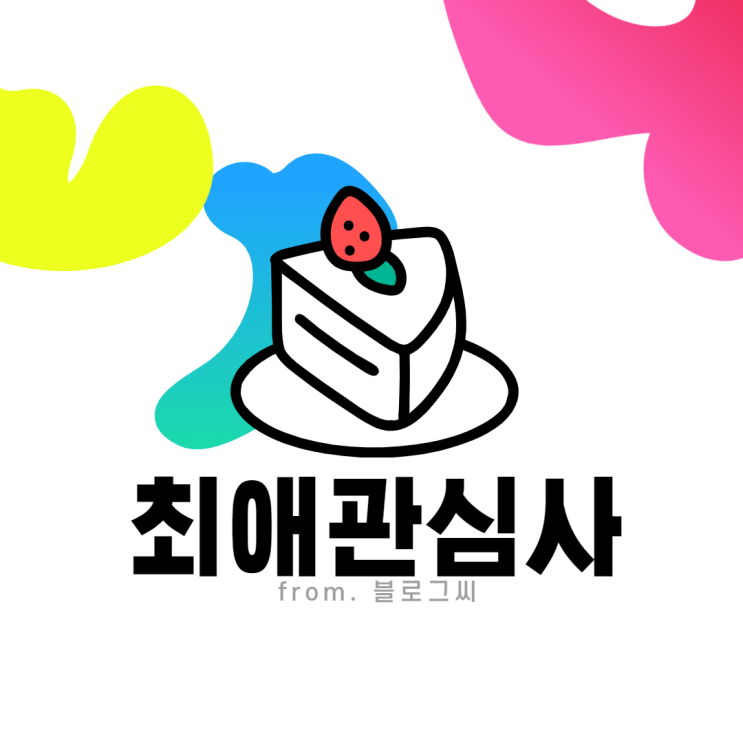  최애 관심사