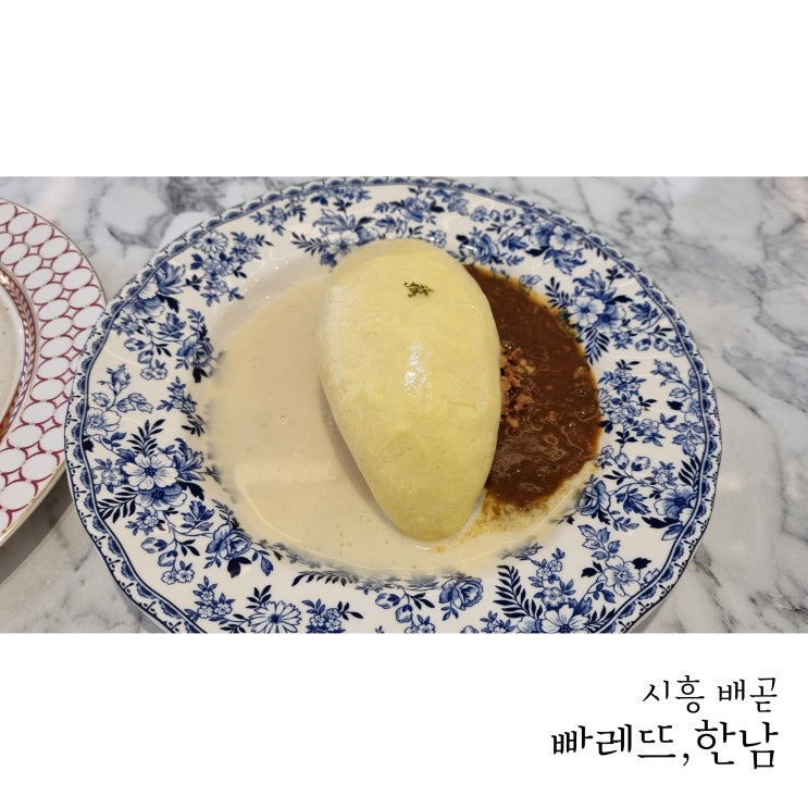  빠레뜨한남 배곧점에서 빠레뜨파스타와 오므라이스