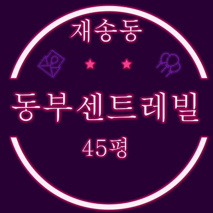  부산법원경매 해운대구 재송동 센텀동부센트레빌 45평