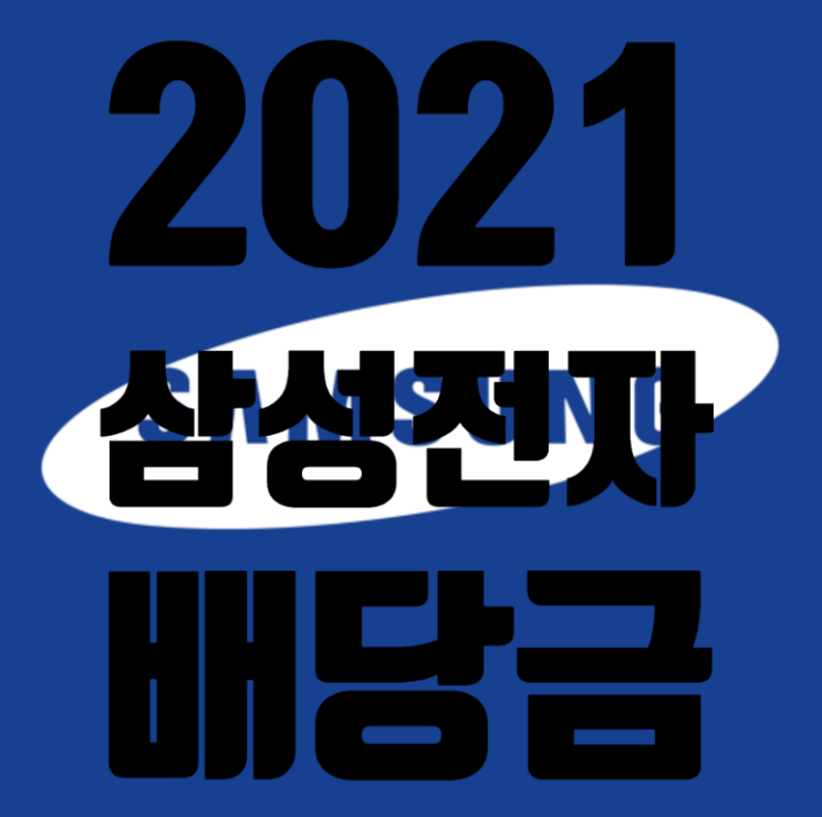  삼성전자우 배당금 지급일, 배당락일, 조회방법 (2021년 기준)