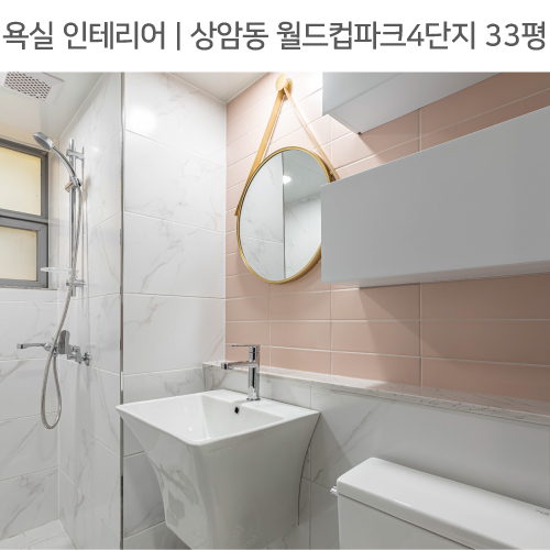  공간별 인테리어 | 욕실 | 마포구 상암동 월드컵파크4단지 33평_타공도어, 핑크타일, 젠다이