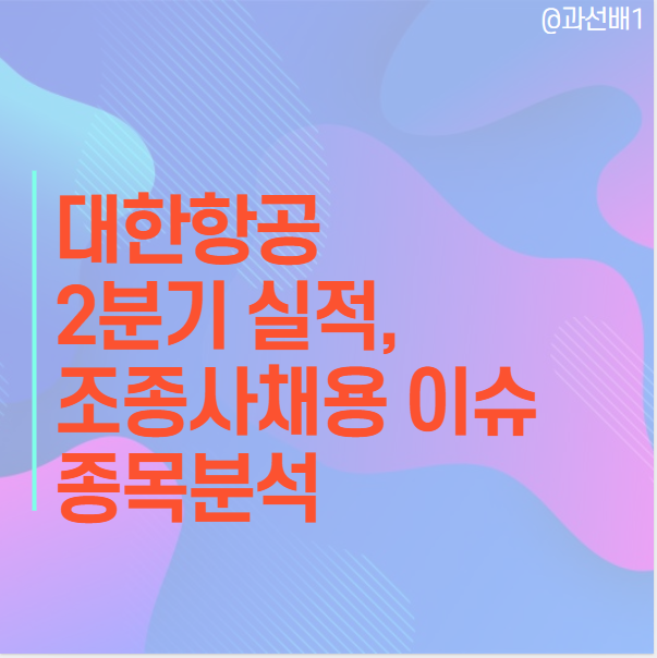 대한항공 주가 - 2분기 실적과 조종사 신규 채용, 인수합병 이슈로 살펴본 목표 주가