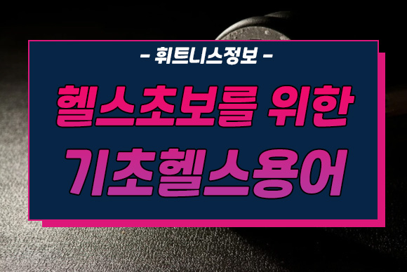 운동을 시작한다면 알고있어야하는 헬스기초용어 정리.