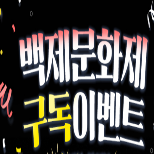  [~8/26] 백제문화제 기념 블로그 구독 이벤트