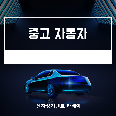  중고자동차 할부 구매 이런 분들은 하지 마세요!!