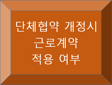  단체협약을 근로계약보다 불리하게 개정한 경우
