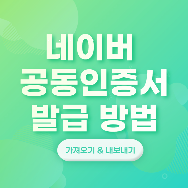 네이버 공동인증서 발급 및 내보내기