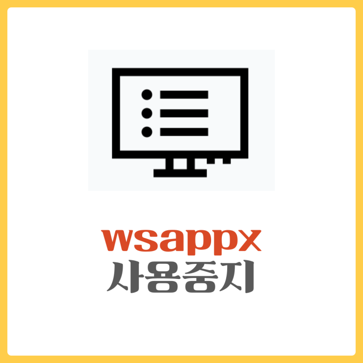  wsappx 사용 중지하기 - CPU를 쾌적하게