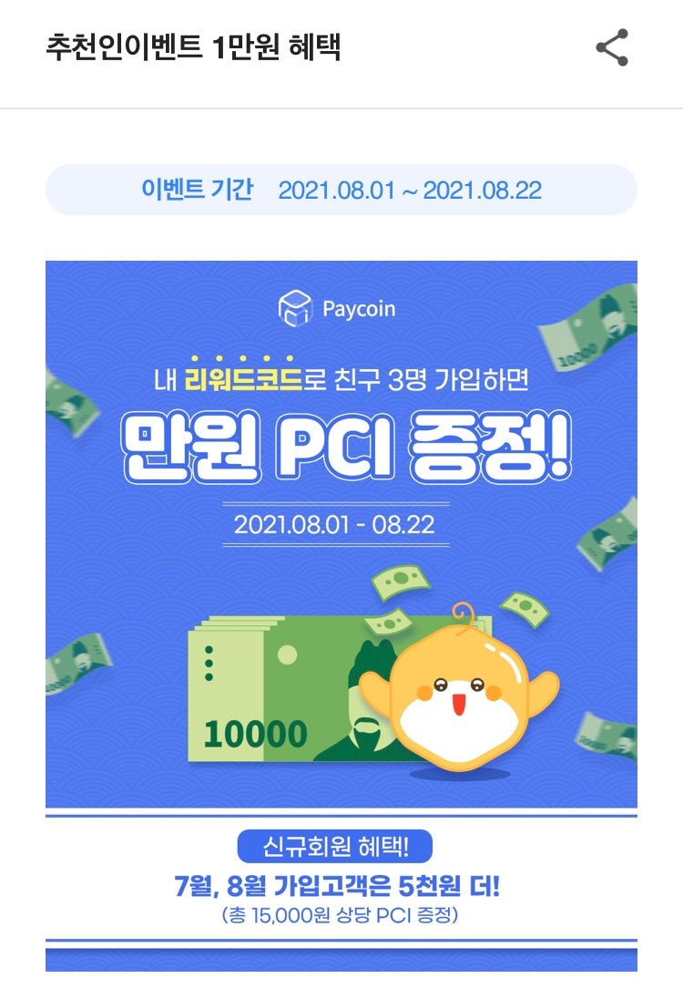 페이코인 8월 추천인이벤트 1만원 혜택 (리워드코드:DO8DG8M) : 네이버 블로그
