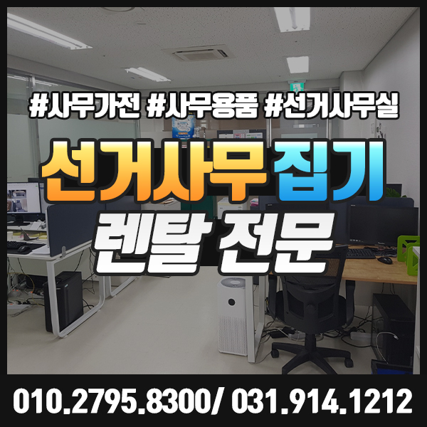  선거사무집기 렌탈 파티션, 테이블, 책상, 의자, PC등 다양해요