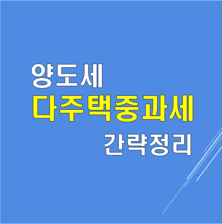 다주택자 양도소득세 중과세 제도(간략정리)