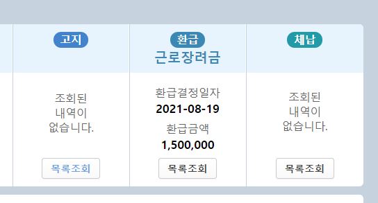  2021 근로장려금 결정금액 150만원 확정후기(되도록 pc로 확인하세요)와 지급일