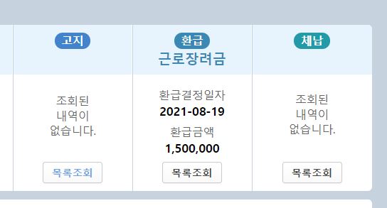 2021 근로장려금 결정금액 150만원 확정후기(되도록 pc로 확인하세요)와 지급일