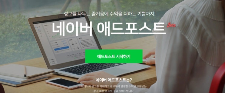  네이버 애드포스트 시작하기  가입 승인 조건과 방법은?