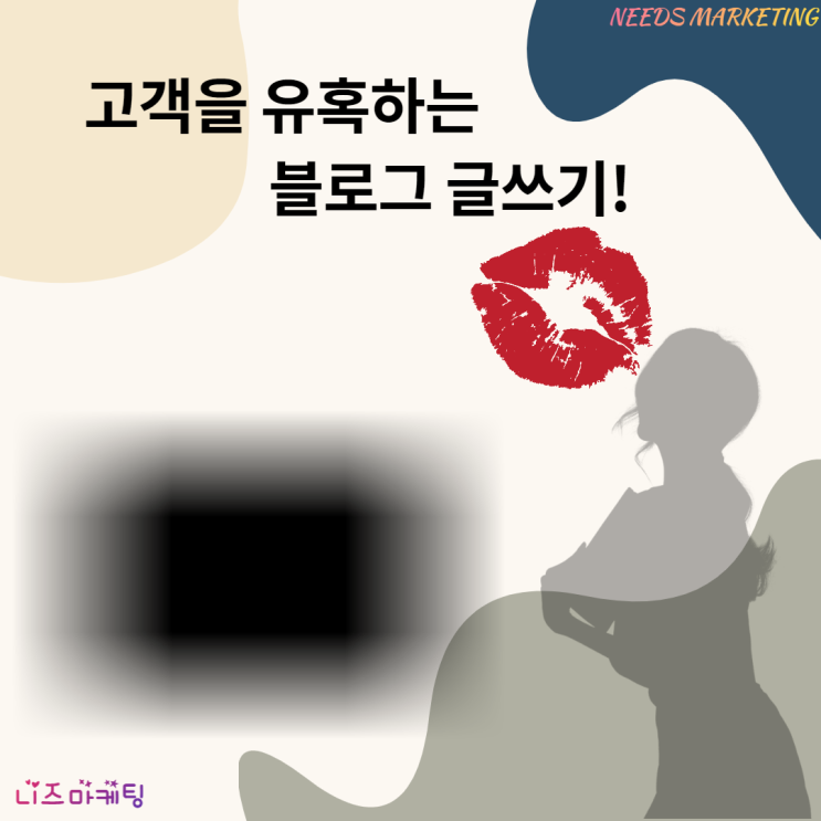  니즈마케팅의 고객을 유혹하는 마케팅글쓰기~비법!