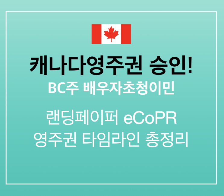 [캐나다영주권 승인!] 랜딩페이퍼 eCoPR / 영주권 신청 타임라인 총정리
