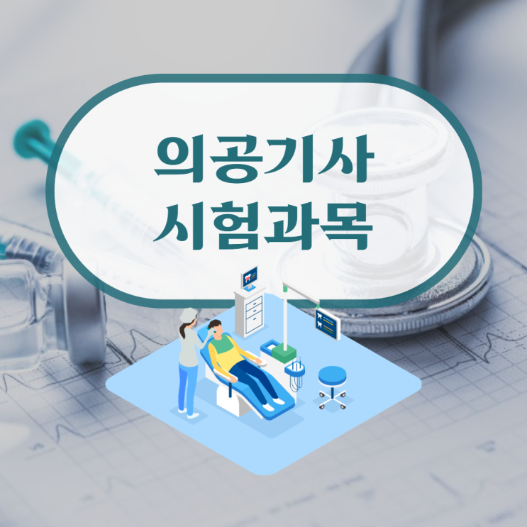 의공기사 시험과목 세부사항 파악하고 접근! 의공기사 시험과목 세부사항 파악하고 접근!